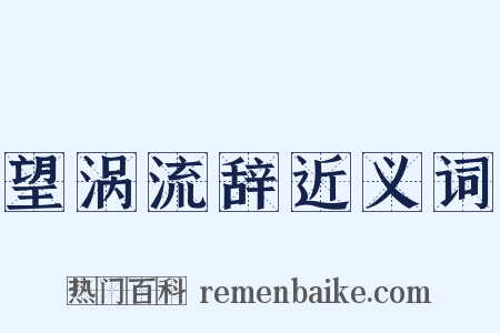 望涡流辞近义词是什么意思的图片